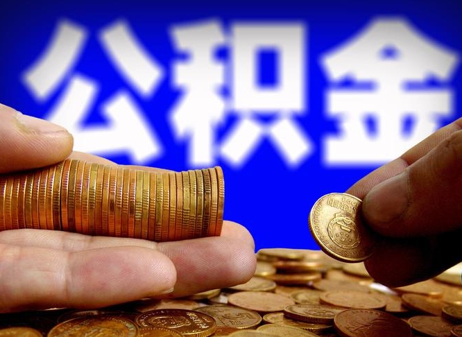 东阳为啥公积金黄牛可以取出来呢（缺钱怎么把公积金提取出来）